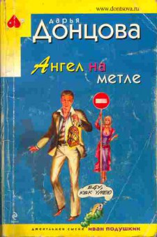Книга Донцова Д. Ангел на метле, 11-4229, Баград.рф